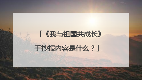 《我与祖国共成长》手抄报内容是什么?