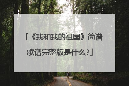 《我和我的祖国》简谱歌谱完整版是什么?