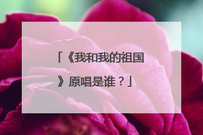 《我和我的祖国》原唱是谁?