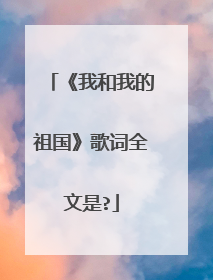 《我和我的祖国》歌词全文是?