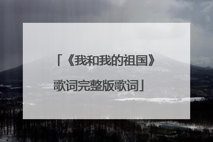 《我和我的祖国》歌词完整版歌词