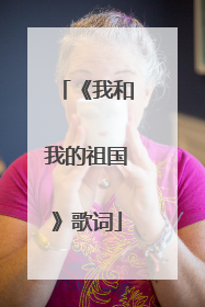 《我和我的祖国》歌词