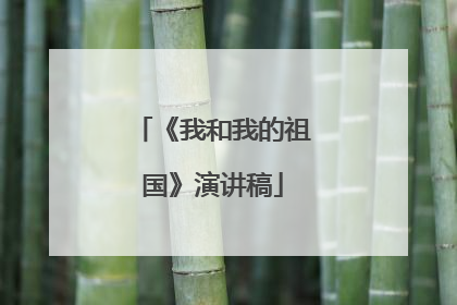《我和我的祖国》演讲稿