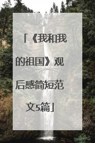 《我和我的祖国》观后感简短范文5篇