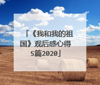 《我和我的祖国》观后感心得5篇2020