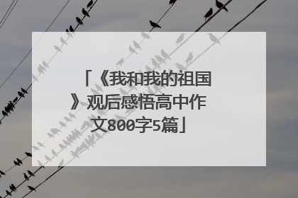 《我和我的祖国》观后感悟高中作文800字5篇