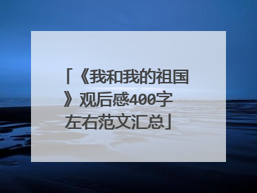 《我和我的祖国》观后感400字左右范文汇总