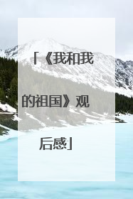 《我和我的祖国》观后感