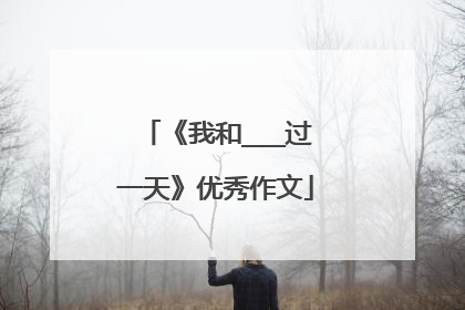 《我和___过一天》优秀作文