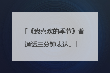 《我喜欢的季节》普通话三分钟表达。