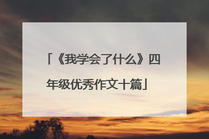 《我学会了什么》四年级优秀作文十篇