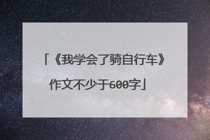 《我学会了骑自行车》作文不少于600字