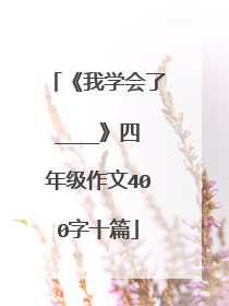 《我学会了____》四年级作文400字十篇