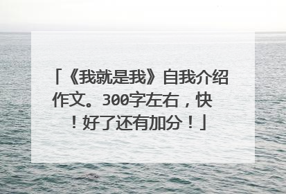 《我就是我》自我介绍作文。300字左右,快!好了还有加分!