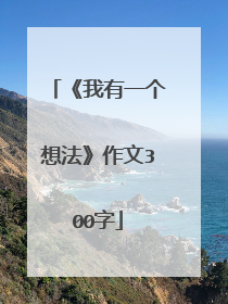《我有一个想法》作文300字