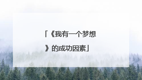 《我有一个梦想》的成功因素
