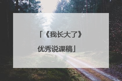 《我长大了》优秀说课稿