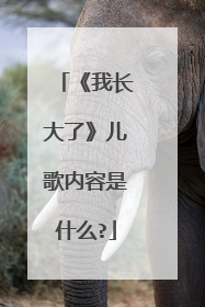 《我长大了》儿歌内容是什么?