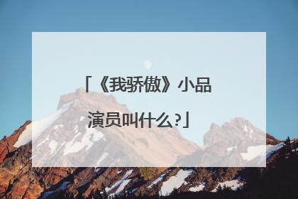 《我骄傲》小品演员叫什么?