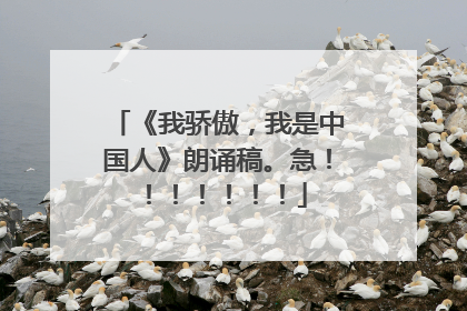 《我骄傲，我是中国人》朗诵稿。急！！！！！！！