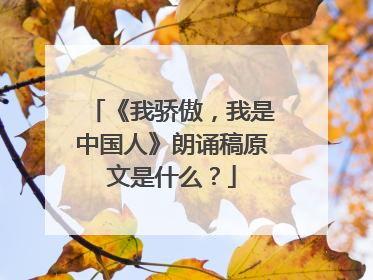 《我骄傲,我是中国人》朗诵稿原文是什么?