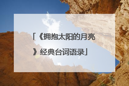 《拥抱太阳的月亮》经典台词语录