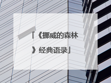 《挪威的森林》经典语录
