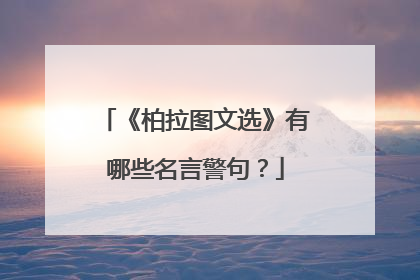 《柏拉图文选》有哪些名言警句?