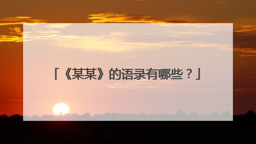 《某某》的语录有哪些？