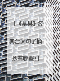 《某某》经典台词句子摘抄有哪些?