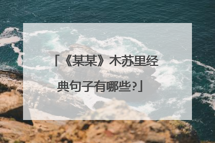 《某某》木苏里经典句子有哪些?