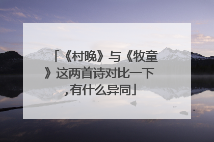 《村晚》与《牧童》这两首诗对比一下,有什么异同