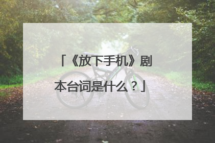 《放下手机》剧本台词是什么?