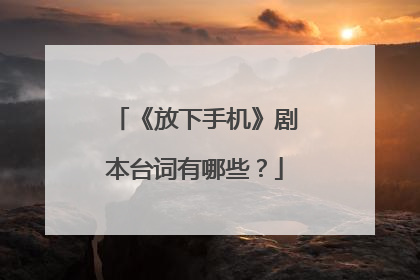 《放下手机》剧本台词有哪些?