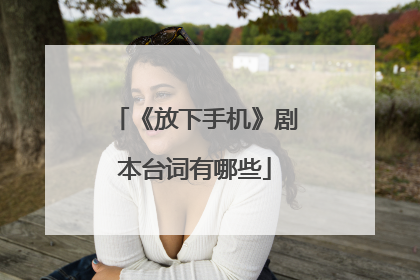 《放下手机》剧本台词有哪些