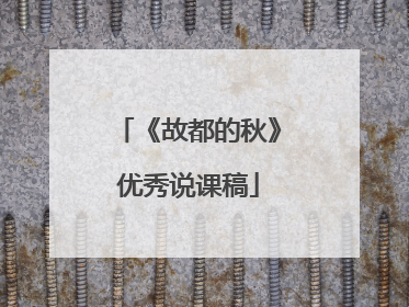 《故都的秋》优秀说课稿