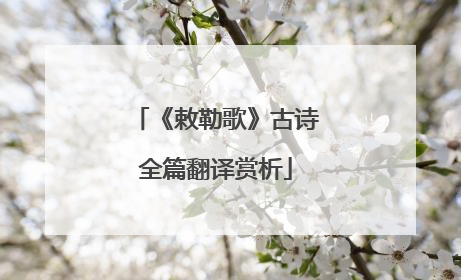 《敕勒歌》古诗全篇翻译赏析