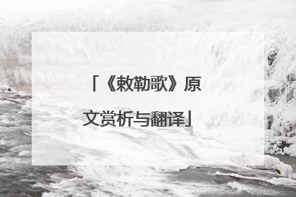 《敕勒歌》原文赏析与翻译