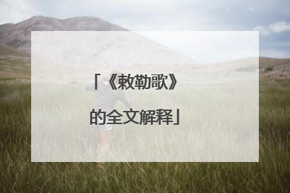 《敕勒歌》 的全文解释