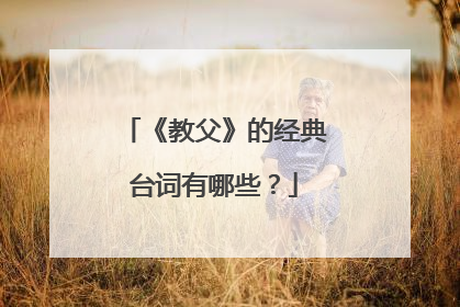 《教父》的经典台词有哪些?
