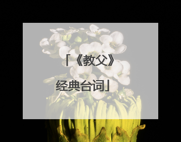 《教父》经典台词