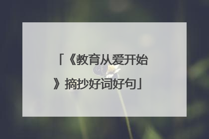 《教育从爱开始》摘抄好词好句