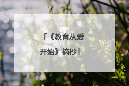 《教育从爱开始》摘抄