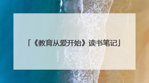 《教育从爱开始》读书笔记