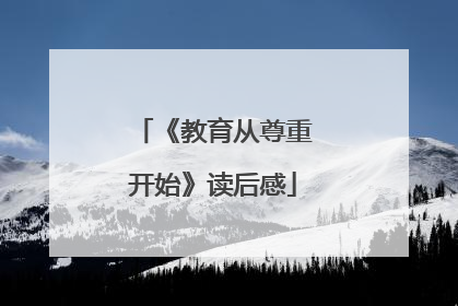 《教育从尊重开始》读后感