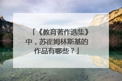《教育著作选集》中,苏霍姆林斯基的作品有哪些?