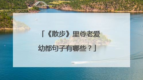 《散步》里尊老爱幼都句子有哪些？