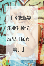 《敬业与乐业》教学反思「优秀篇」
