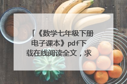 《数学七年级下册电子课本》pdf下载在线阅读全文,求百度网盘云资源