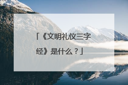 《文明礼仪三字经》是什么?